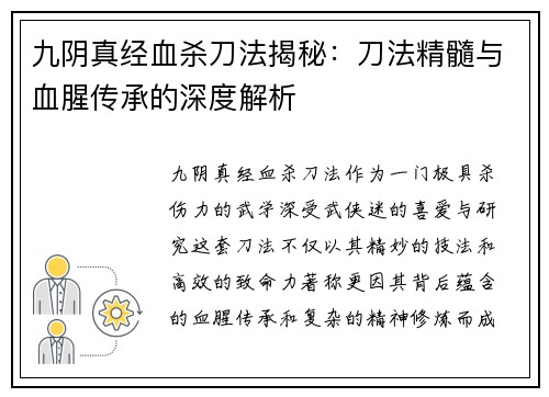 九阴真经血杀刀法揭秘：刀法精髓与血腥传承的深度解析