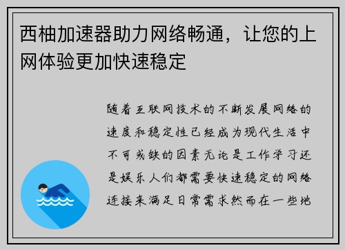 西柚加速器助力网络畅通，让您的上网体验更加快速稳定