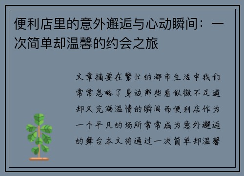 便利店里的意外邂逅与心动瞬间：一次简单却温馨的约会之旅