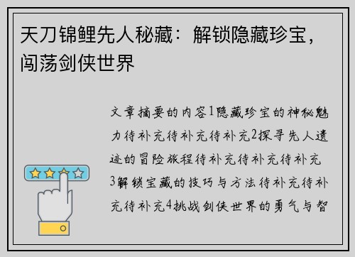 天刀锦鲤先人秘藏：解锁隐藏珍宝，闯荡剑侠世界