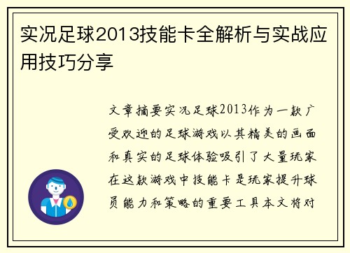实况足球2013技能卡全解析与实战应用技巧分享