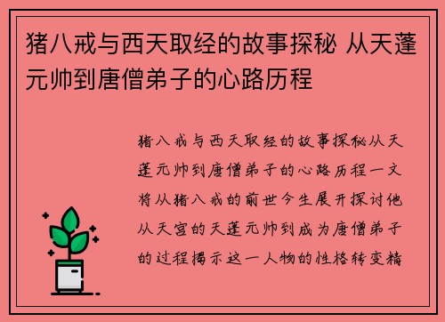 猪八戒与西天取经的故事探秘 从天蓬元帅到唐僧弟子的心路历程
