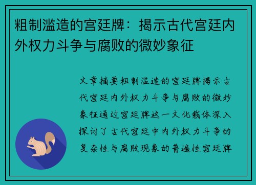 粗制滥造的宫廷牌：揭示古代宫廷内外权力斗争与腐败的微妙象征