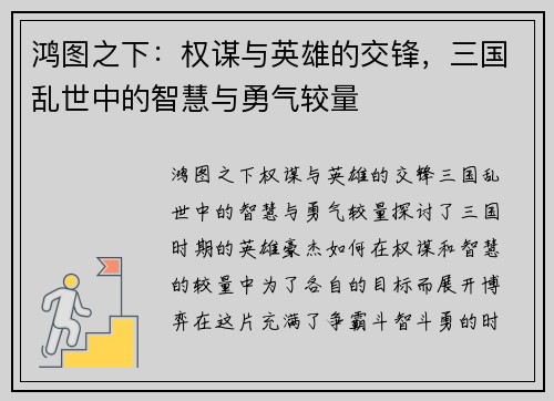 鸿图之下：权谋与英雄的交锋，三国乱世中的智慧与勇气较量