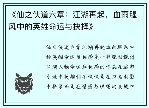 《仙之侠道六章：江湖再起，血雨腥风中的英雄命运与抉择》