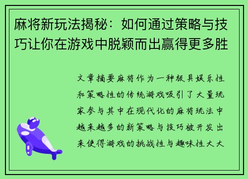 麻将新玩法揭秘：如何通过策略与技巧让你在游戏中脱颖而出赢得更多胜利