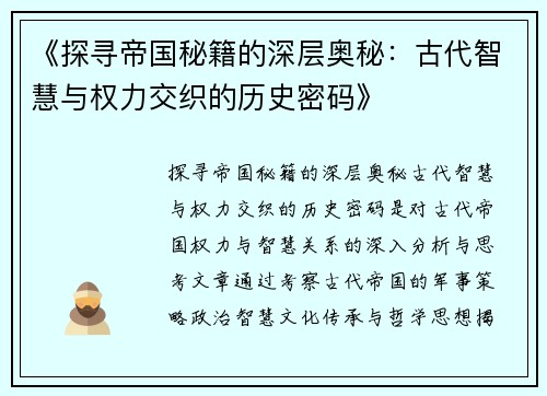 《探寻帝国秘籍的深层奥秘:古代智慧与权力交织的历史密码》
