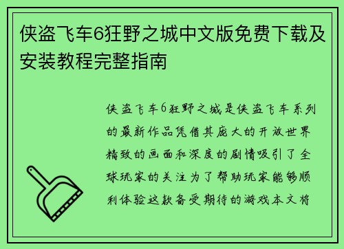 侠盗飞车6狂野之城中文版免费下载及安装教程完整指南